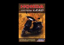 Скутер Honda Lead. Устройство и ремонт