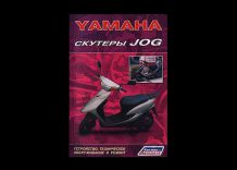 Скутер Yamaha Jog. Устройство и ремонт