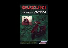Скутер Suzuki Sepia. Устройство и ремонт