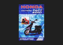 Скутеры Honda Tact&Dio. Устройство и ремонт